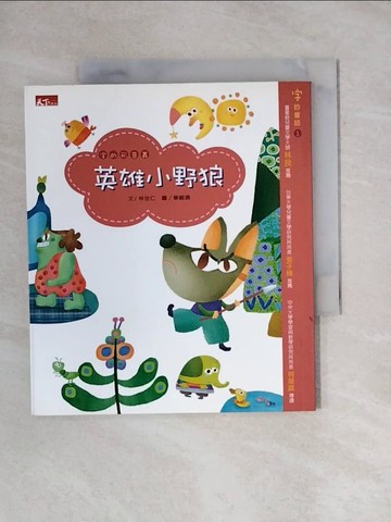【書寶二手書T1／兒童文學_X8R】英雄小野狼_林世仁