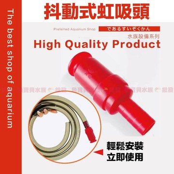 【魚寶貝】抖動式虹吸頭💦抖一抖就出水 （虹吸 抽水 換水器 魚缸換水 清潔工具 換水 虹吸管 洗砂器 抽水器 吸水