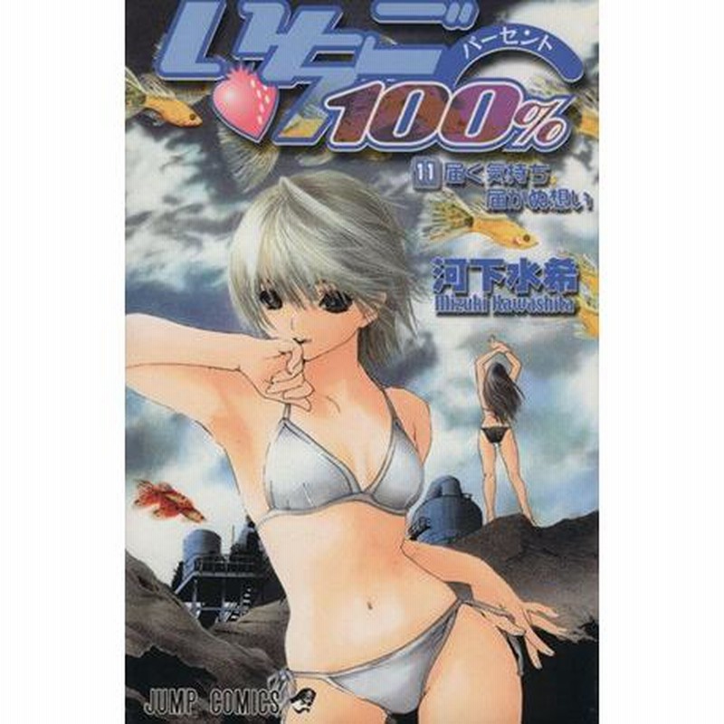 いちご100%(11) ジャンプC/河下水希(著者) | LINEブランドカタログ
