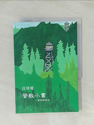 【書寶二手書T1／親子_Q7Z】管教小書：理智斷線前_汪培珽