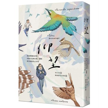 仰望：從臺灣飛向世界，串連文化與自然、時間與空間的鳥之宇宙