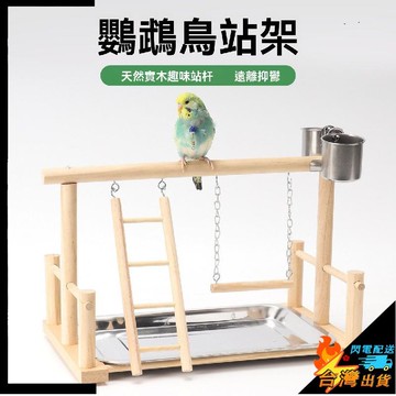 【台灣出貨】中小型鸚鵡站架 實木製 牡丹 玄鳳 虎皮鞦韆 鸚鵡爬梯 小鳥花椒木站棍 鸚鵡站臺 鳥架子