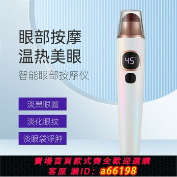 【台灣公司 可開發票】砭石美眼儀熱敷眼部按摩儀眼霜導入儀眼袋黑眼圈細紋按摩美容儀器