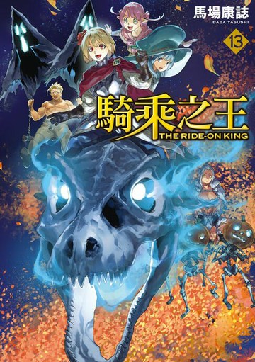 【電子書】騎乘之王 (13)