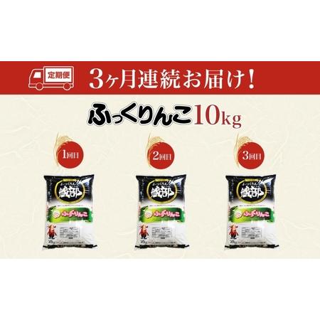 ふるさと納税 北海道 定期便 3ヵ月連続3回 木古内産 ふっくりんこ 10kg 特A 精米 米 お米 白米 北海道米 道産米 ブランド米 ごはん ご飯 ふっ.. 北海道木古内町