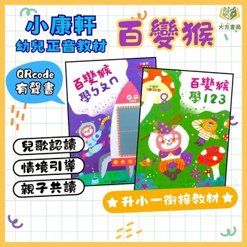 升小一暑假銜接 小康軒幼兒【百變猴】正音教材｜國語/數學/生活【無解答】｜國語讀本/國語評量/寫字本/閱讀本/數學讀本/數學評量/生活評量｜入學準備 幼小銜接 暑假教材｜【升小一暑假先修】【大方書局】