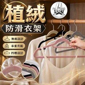 【凹槽防掛落🔥承重不變形】麂皮植絨衣架 晾衣架 兒童衣架 防滑加厚 無痕衣架 曬衣架