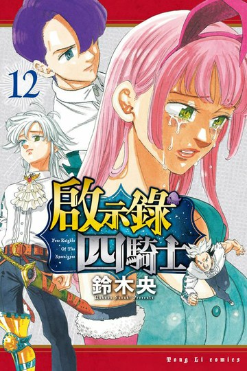 【電子書】啟示錄四騎士 (12)