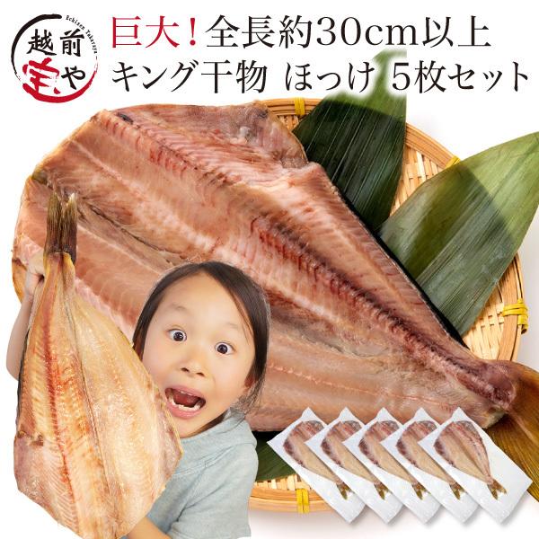 縞ホッケ 干物 ほっけ 特大 約400g×5尾 しまほっけ ホッケ ホッケ干物 シマホッケ 干物セット 真空パック 一夜干し 一夜干し魚 一夜干しセット ((冷凍))