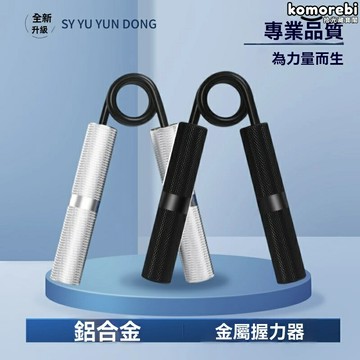 【強韌握力】握力器 健身器材 力量訓練 手指鍛鍊 小臂增肌 鋁合金材質 家用便攜 男女通用 健身初學者必備