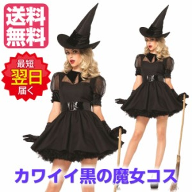 即納 魔女 コスプレ ハロウィン 衣装 黒のウィッチ3点セットレッグ