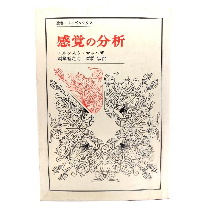 感覚の分析 (叢書・ウニベルシタス)  エルンスト ・マッハ (著), 須藤 吾之助 広松 渉 (訳)  法政大学出版局