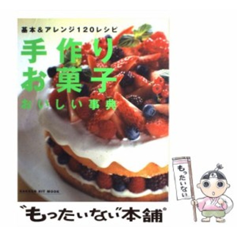 中古】 手作りお菓子おいしい事典 基本＆アレンジ120レシピ （Gakken