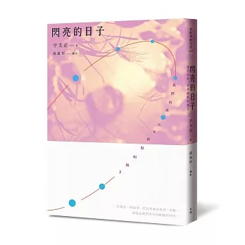 <全新>有鹿文化(紅螞蟻)出版【閃亮的日子：我們的歌，五年級點唱機2(宇文正)】(2026年6月)(9786267603734)
