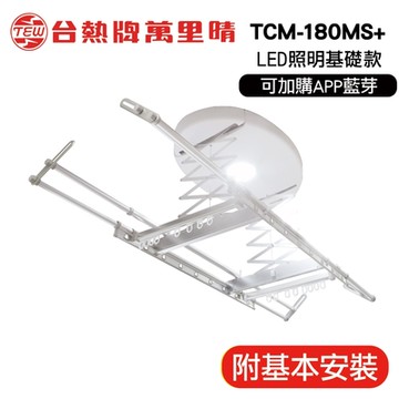 台熱牌萬里晴 電動遙控升降曬衣機TCM-180MS+ 居家旗艦款(附基本安裝)