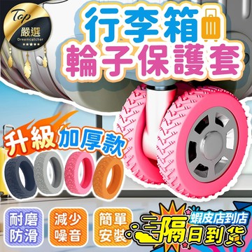 【現貨 升級加厚 耐磨防滑】行李箱輪子保護套 輪子保護套 輪套 輪子套 行李箱保護套 行李箱輪子套 行李輪子套