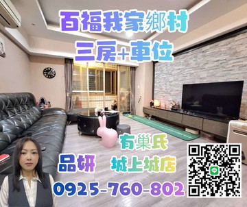 百福我家鄉村景觀三房加車位【有巢氏品妍】｜基隆市七堵區百七街