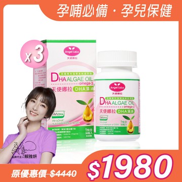 雙11下殺★【Angel Lala 天使娜拉】植物DHA藻油軟膠囊(50粒/瓶)x3瓶