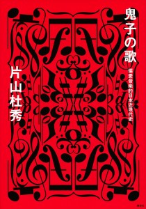 鬼子の歌　偏愛音楽的日本近現代史 片山杜秀