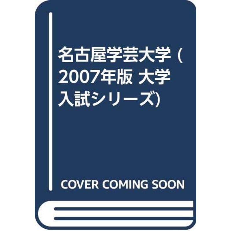 名古屋学芸大学 (2007年版 大学入試シリーズ)