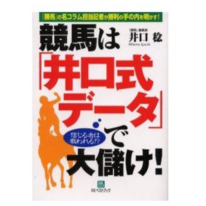 新品本 競馬は 井口式データ で大儲け 勝馬 の名コラム担当記者が勝利の手の内を明かす 信じる者は救われる 井口稔 著 通販 Lineポイント最大0 5 Get Lineショッピング