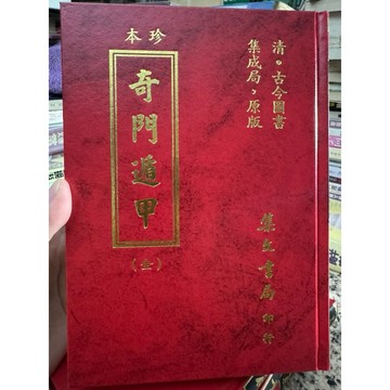 【957D】庫存書📕九成新，《奇門遁甲》，古今圖書集成局 編輯，集文書局，1996年1月（出版）、臻品齋書店
