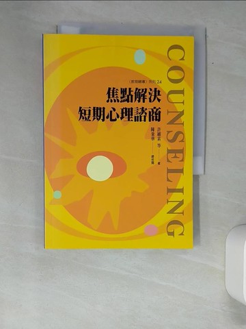 【書寶二手書T8／心理_XAK】焦點解決短期心理諮商_許維素