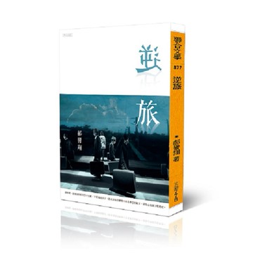 逆旅  【優質新書】