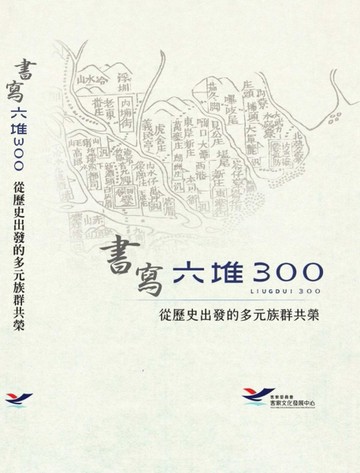 書寫六堆300:從歷史出發的多元族群共榮[軟精裝][二手書_近全新]