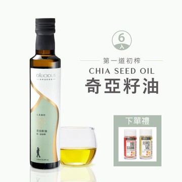 [人良油坊]台灣在地冷壓初榨奇亞籽油250mlx6入/組