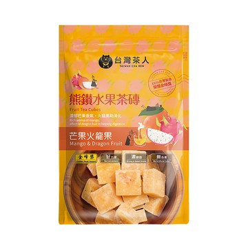 台灣茶人 熊鑽水果茶磚 | 芒果火龍果 20GX7