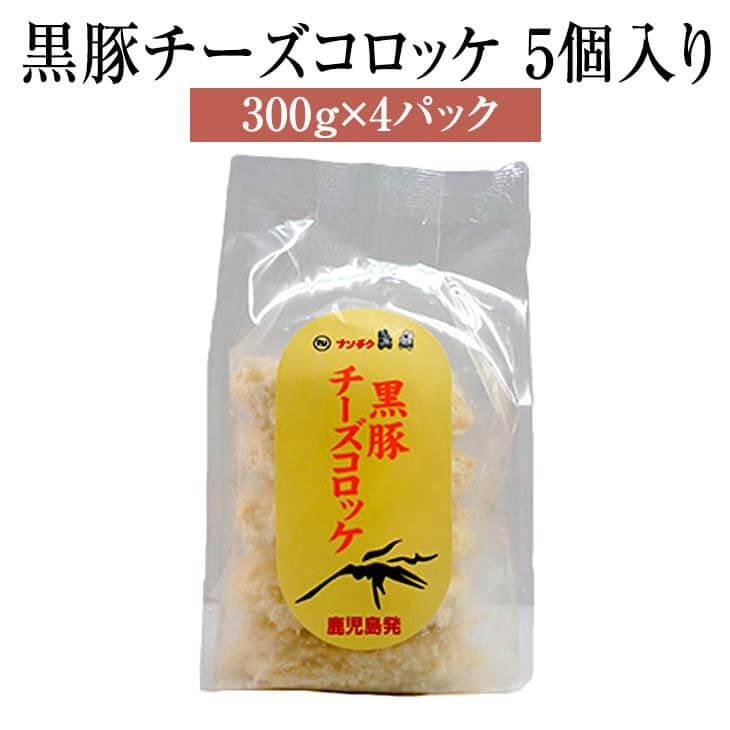 コロッケ 豚肉 黒豚チーズコロッケ 5個入り 300g × 4パック 黒豚 鹿児島 豚 肉 冷凍 セット 詰め合わせ ギフト 贈答 送料無料 ナンチク かごしまや