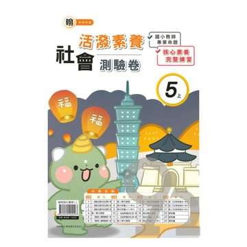 良品國小翰老師活潑測驗卷社會5上