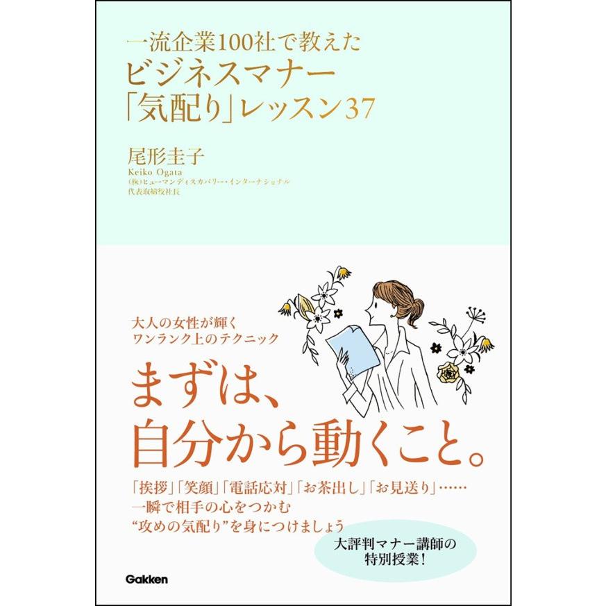 一流企業100社で教えたビジネスマナー 気配り レッスン37