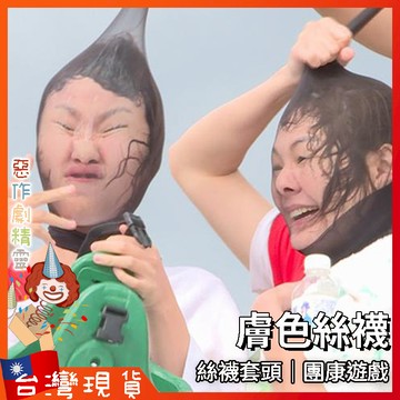 膚色絲襪 【🧚‍♂️惡作劇精靈🧚‍♀️】絲襪套頭 團康遊戲 惡作劇玩具 膚色絲襪 交換禮物 懲罰遊戲