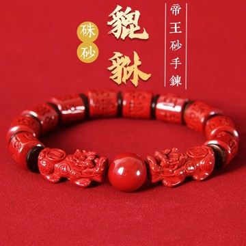 原礦硃砂手鍊 開光貔貅手鍊 高含量帝王砂六字真言 六字箴言佛珠手鍊 護身符 開運招財手鍊 手鏈男款 保真朱砂（10mm）