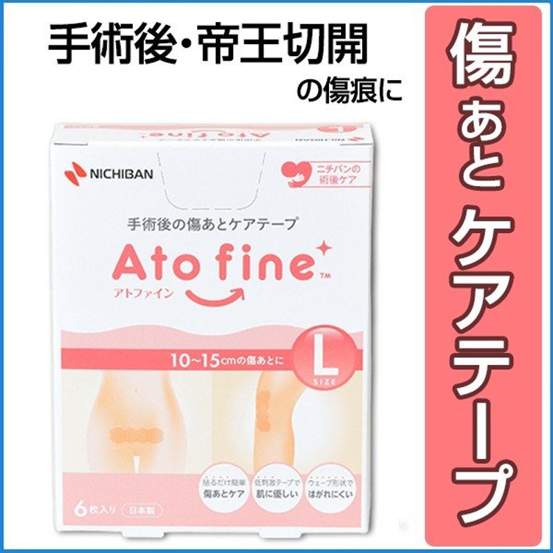 アトファイン Ｌサイズ (6枚入り) ニチバン 傷あとケア 保護 手術後 低刺激 日本製 簡単ケア（ポスト投函送料無料） 通販  LINEポイント最大0.5%GET | LINEショッピング