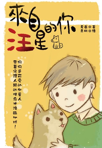 【電子書】來自汪星的你