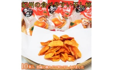 紀州かつらぎ山の食べやすい干し柿　化粧箱入　２５ｇ×１０個　「2024年1月中旬以降発送予定」