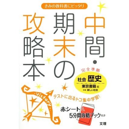 中間・期末の攻略本　社会　歴史　東京書籍版／文理