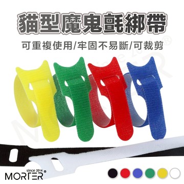 多尺寸 魔鬼氈束帶 可重複使用束帶 束帶 鬆緊可調 扎線帶 繞線器 理線器 束線帶 綁帶 綑綁帶 理線帶 MorTer