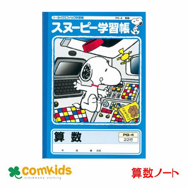 スヌーピー学習帳 さんすう 22行 日本ノート アピカ Pg4 算数 ノート 小学生 文房具 通販 Lineポイント最大0 5 Get Lineショッピング