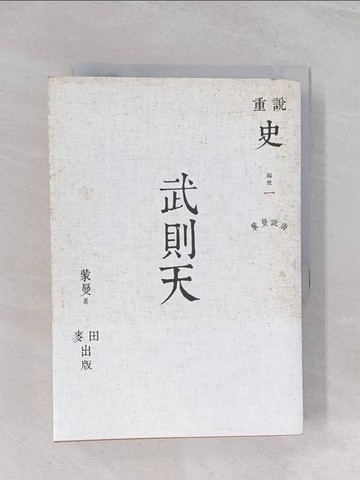 【書寶二手書T1／歷史_Q7E】蒙曼說唐-武則天_蒙曼