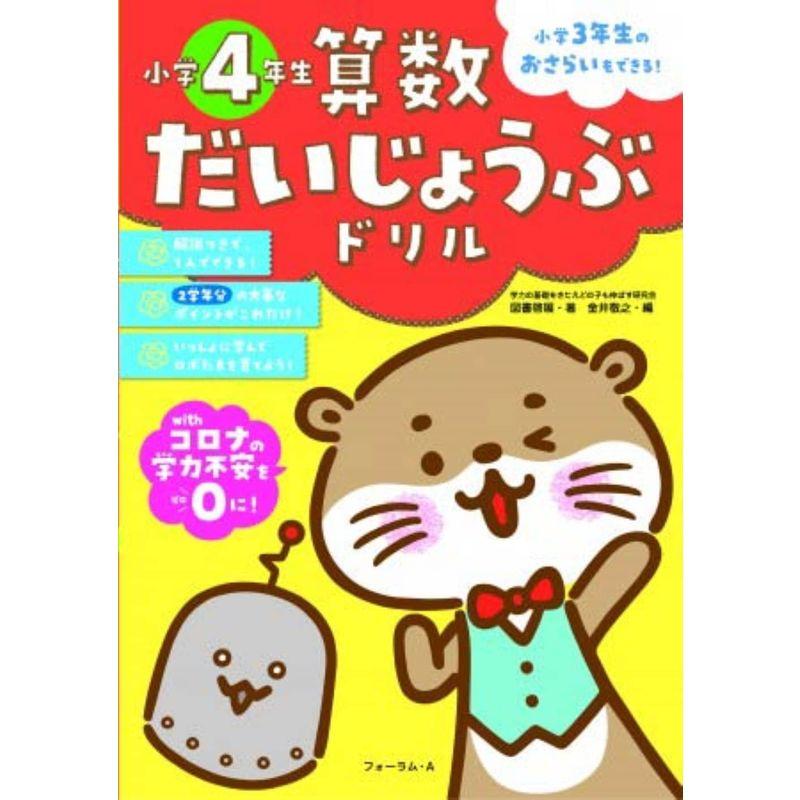 算数だいじょうぶドリル 小学4年生