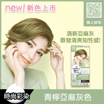 Liese莉婕泡沫染髮劑 青檸亞麻灰色