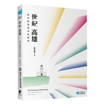 世紀高雄：城市變遷與未來願景