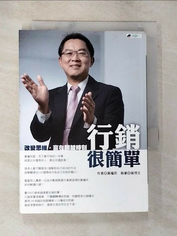 【書寶二手書T2／行銷_TNB】行銷很簡單 : 改變思維,贏在關鍵時刻_黃權民
