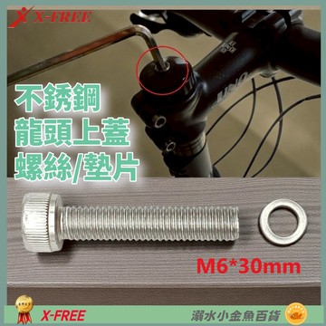 DG M6X30龍頭上蓋螺絲 不銹鋼龍頭蓋螺絲 M6*30 把立蓋螺絲 上蓋螺絲 豎管蓋螺絲 頭碗蓋螺絲 頭碗上蓋螺絲