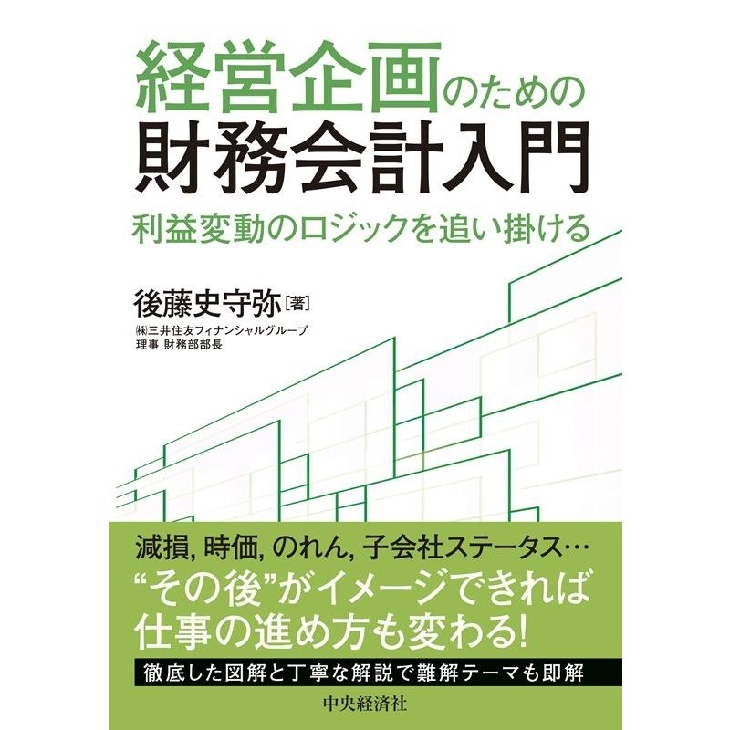 経営企画のための財務会計入門 利益変動のロジックを追い掛ける