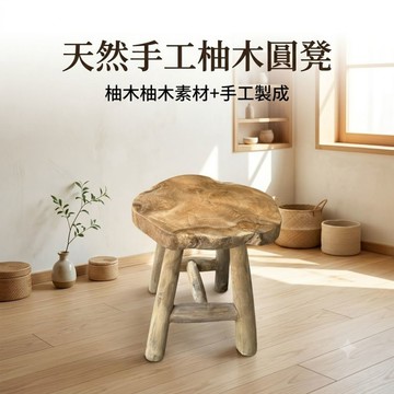 【限時特賣】 圓凳 凳子 板凳 圓凳子 圓椅 柚木椅 穿鞋椅 創意椅 印尼柚木手工椅 家具 歡迎蒞臨參觀選購 40cm